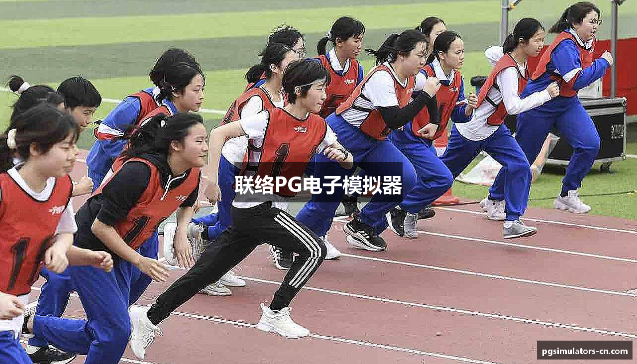 联络PG电子模拟器